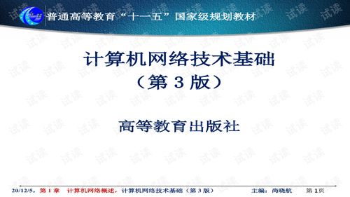计算机网络技术基础