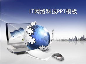 蓝色科技 网络技术PPT模板